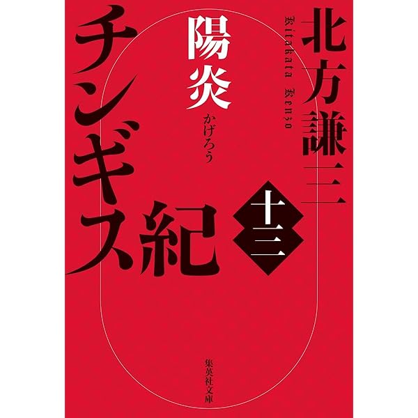 Amazon.co.jp: 北方謙三 文庫版 岳飛伝 完結BOX 全17巻+読本 18